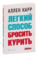 Лёгкий способ бросить курить - Аллен Карр - 2023 год