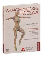Анатомические поезда - Томас В. Майерс - 2022 год