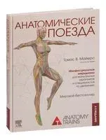 Анатомические поезда - Томас В. Майерс - 2022 год