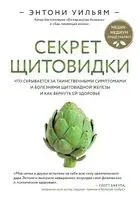 Секрет щитовидки. Что скрывается за таинственными симптомами и болезнями щитовидной железы и как вернуть ей здоровье - Энтони Уильям - 2025 год