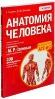 Анатомия человека - Габриэль Билич, Елена Зигалова - 2025 год