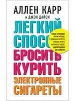 Легкий способ бросить курить электронные сигареты - Аллен Карр - 2024 год