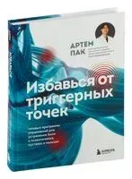 Избавься от триггерных точек. Готовые программы упражнений для устранения боли в позвоночнике, суставах и мышцах. - Артем Пак - 2024 год