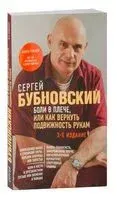 Боли в плече, или Как вернуть подвижность рукам - Сергей Бубновский - 2023 год