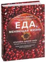 Еда, меняющая жизнь. Откройте тайную силу овощей, фруктов, трав и специй - Энтони Уильям - 2024 год