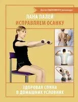 Исправляем осанку. Здоровая спина в домашних условиях - Лана Палей - 2025 год