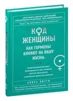 Код Женщины. Как гормоны влияют на вашу жизнь - Алиса Витти - 2025 год