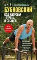 Код здоровья сердца и сосудов - Сергей Бубновский - 2025 год