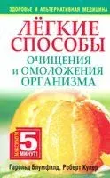 Лёгкие способы очищения и омоложения организма - Гарольд Блумфилд, Роберт Купер - 2012 год