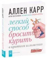 Легкий способ бросить курить в кратком изложении (карманный формат) - Аллен Карр - 2016 год
