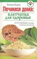 Лечимся дома. Клетчатка для здоровья - Б. Камен - 2010 год