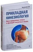 Прикладная кинезиология. Восстановление тонуса и функций скелетных мышц - Л. Васильева - 2019 год