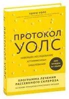 Протокол Уолс. Новейшее исследование аутоиммунных заболеваний. - Терри Уолс - 2024 год