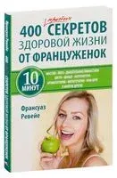 400 простых секретов здоровой жизни от француженок - Франсуаз Ревейе - 2013 год