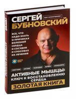 Активные мышцы: ключ к восстановлению сердца - Сергей Бубновский - 2025 год