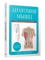 Анатомия мышц. Иллюстрированный справочник - Крис Джерми - 2023 год