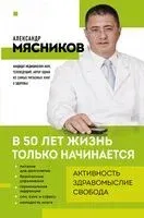 В 50 лет жизнь только начинается - Александр Мясников - 2025 год