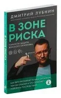 В зоне риска. Тонкости защиты женского организма - Д. Лубнин - 2024 год
