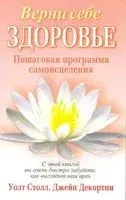Верни себе здоровье - Уолт Столл - 2008 год