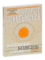 Возлюби болезнь свою - Валерий Синельников - 2021 год