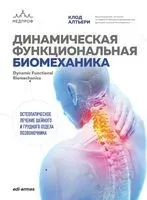 Динамическая функциональная биомеханика. Остеопатическое лечение шейного и грудного отдела позвоночника - Клод Алтьери - 2025 год