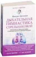 Дыхательная гимнастика Стрельниковой - Михаил Щетинин - 2026 год