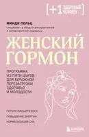 Женский гормон. Программа из пяти шагов для бережной перезагрузки здоровья и молодости - Минди Пельц - 2025 год