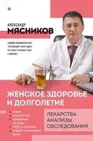 Женское здоровье и долголетие. Лекарства. Анализы. Обследования - Александр Мясников - 2026 год