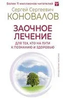 Заочное лечение. Для тех, кто на пути к познанию и здоровью - Сергей Коновалов - 2023 год