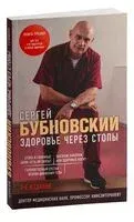 Здоровье через стопы - Сергей Бубновский - 2025 год