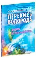 Перекись водорода. Мифы и реальность - Иван Неумывакин - 2025 год