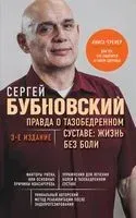 Правда о тазобедренном суставе. Жизнь без боли - Сергей Бубновский - 2025 год
