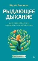 Рыдающее дыхание для оздоровления, похудения и омоложения - Юрий Вилунас - 2026 год