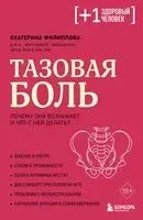 Тазовая боль. Почему она возникает и что с ней делать - Екатерина Филиппова - 2026 год