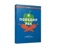 Я победил рак. Комплексный план естественного исцеления - Крис Уорк - 2022 год