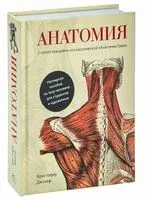 Анатомия: С иллюстрациями из классической "Анатомии Грея" - Кристофер Джозеф - 2023 год