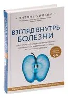 Взгляд внутрь болезни - Энтони Уильям - 2022 год