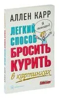 Легкий способ бросить курить в картинках - Аллен Карр - 2021 год
