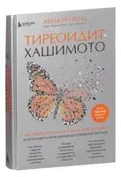 Тиреоидит Хашимото. Как понять глубинную причину заболевания и остановить разрушение щитовидной железы - Изабелла Венц - 2022 год