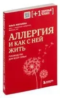 Аллергия и как с ней жить. Руководство для всей семьи - Ольга Жоголева - 2023 год