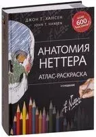Анатомия Неттера. Атлас-раскраска - Джон Хансен - 2025 год