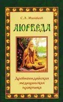 Аюрведа. Древнеиндийская медицинская практика - Сергей Матвеев - 2016 год