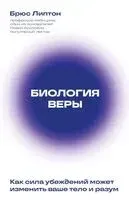 Биология веры - Брюс Липтон - 2024 год