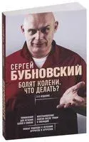 Болят колени. Что делать? - Сергей Бубновский - 2021 год