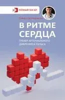 В ритме сердца. Трекер артериального давления и пульса - Тамаз Гаглошвили - 2025 год