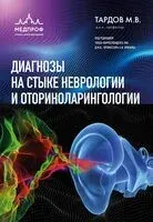 Диагнозы на стыке неврологии и оториноларингологии - Михаил Тардов - 2025 год