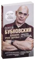 Домашние уроки здоровья. Гимнастика без тренажёров - Сергей Бубновский - 2019 год