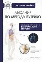 Дыхание по методу Бутейко - Константин Бутейко - 2025 год