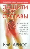 Защити свои суставы - 2008 год