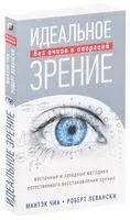 Идеальное зрение без очков и операций - Мантэк Чиа - 2021 год